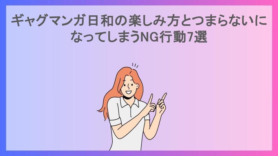 ギャグマンガ日和の楽しみ方とつまらないになってしまうNG行動7選